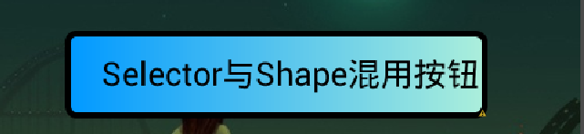 Android應用開發教程之二十八：Android Shape渲染的使用（經典，學習研究不後悔）