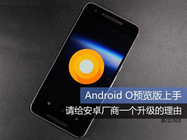 Android O使用效果如何呢?Android O預覽版體驗 破洛洛