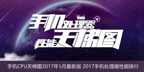 2017年手機處理器最新排名: 手機CPU天梯圖2017年5月最新版