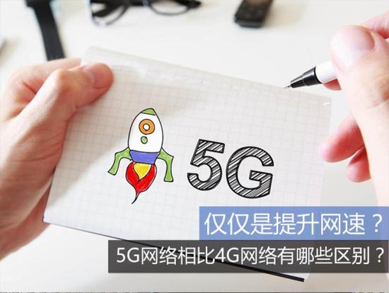 5G網絡,4G網絡,5G網絡和4G網絡區別