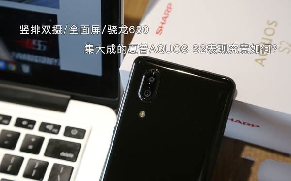 夏普AQUOS S2值得買嗎？夏普S2全面深度評測