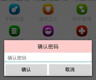 Android手機衛士（十八）：是否有密碼區分對話框類型