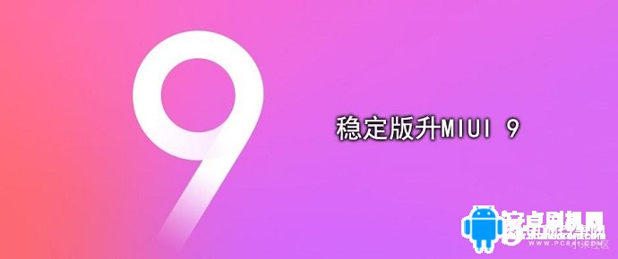 MIUI9怎麼升級 最全OTA與刷機升級MIUI 9教程